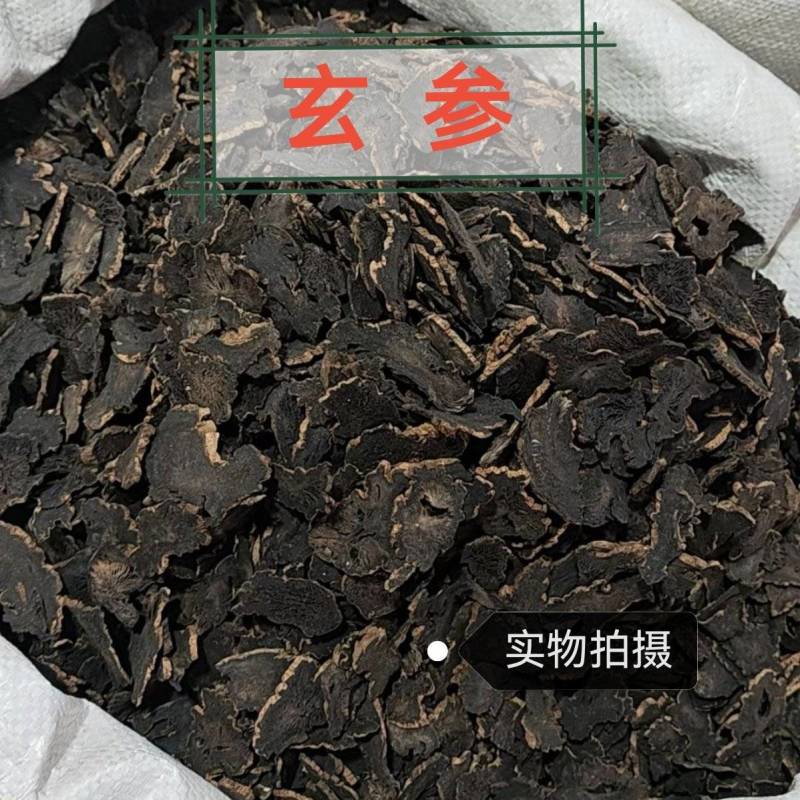 玄参正宗参片特级中药材无硫正品康养斋中药材