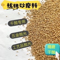 核桃壳磨料文玩抛光打磨汽车积碳清洗核桃砂抛光磨料