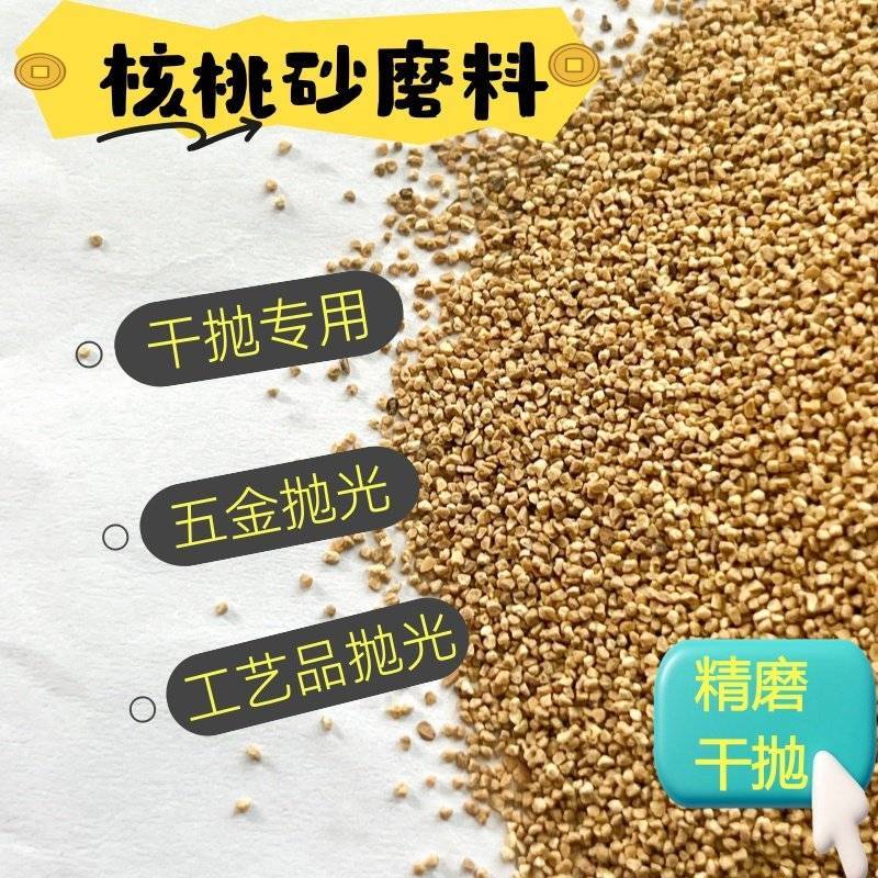 核桃壳磨料文玩抛光打磨汽车积碳清洗核桃砂抛光磨料