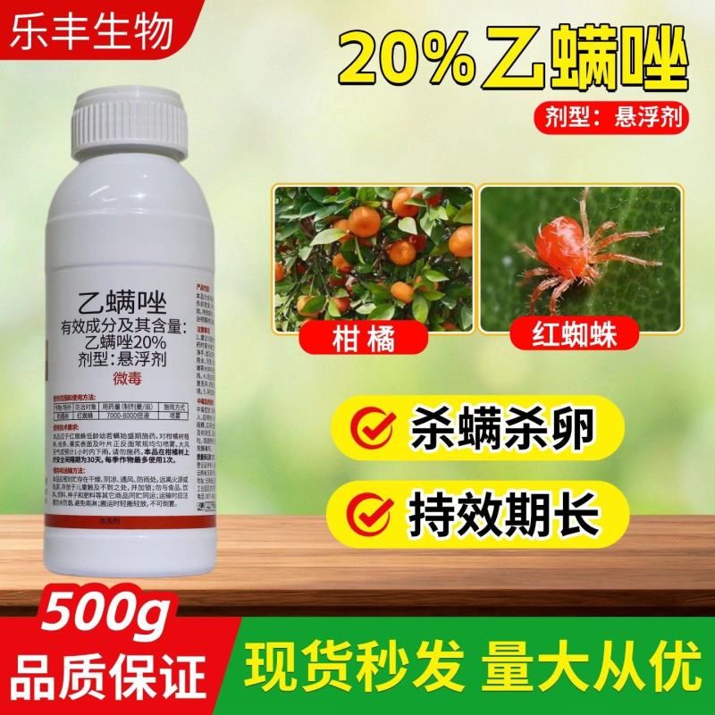 20%乙螨唑杀螨剂主要杀卵红蜘蛛白蜘蛛茶黄螨