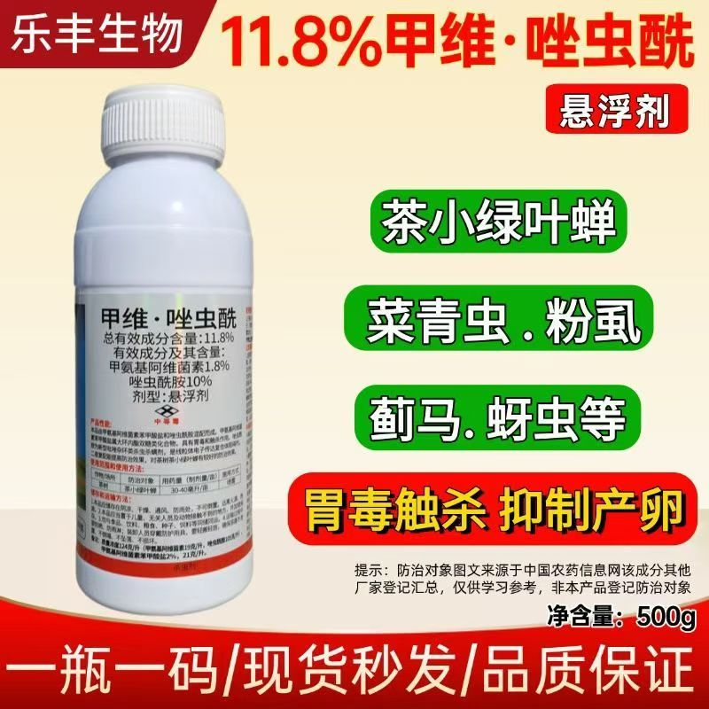 11.8%甲维盐唑虫酰胺杀虫剂蓟马蚜虫茶小绿叶蝉