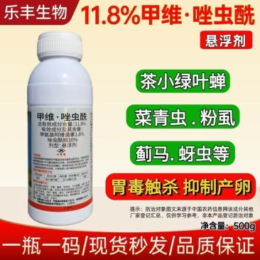 11.8%甲维盐唑虫酰胺杀虫剂蓟马蚜虫茶小绿叶蝉