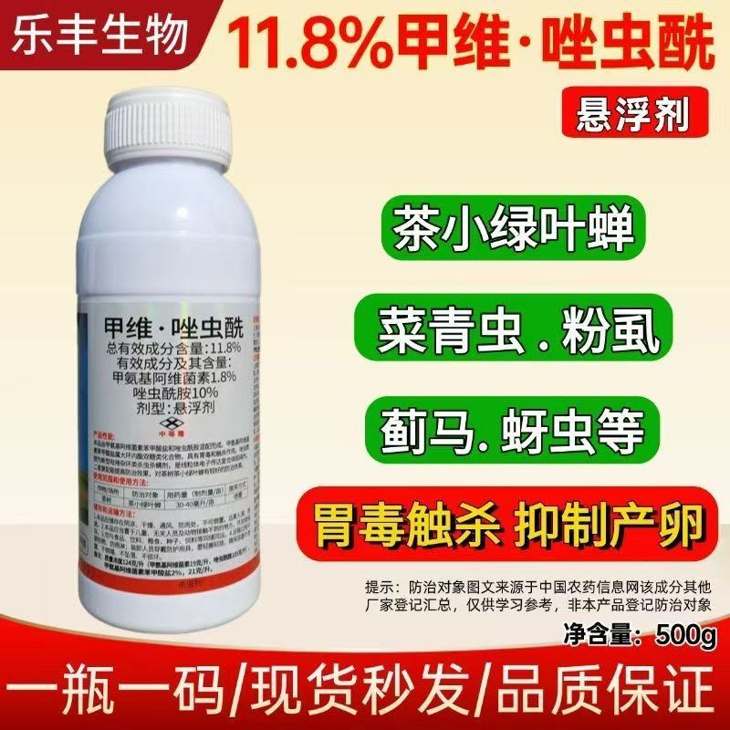11.8%甲维盐唑虫酰胺杀虫剂蓟马蚜虫茶小绿叶蝉