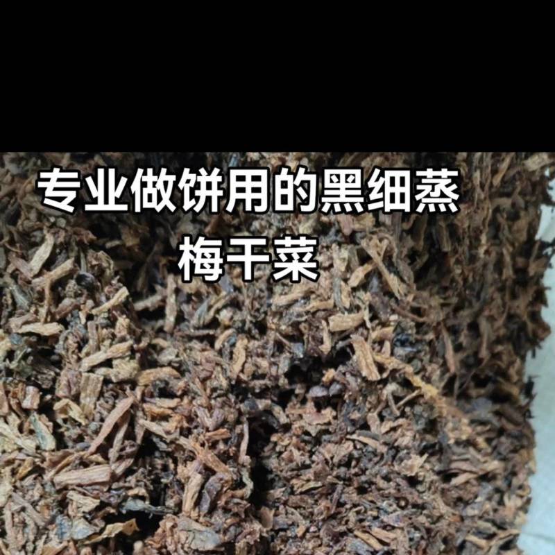 专业做饼专用黑细蒸梅干菜