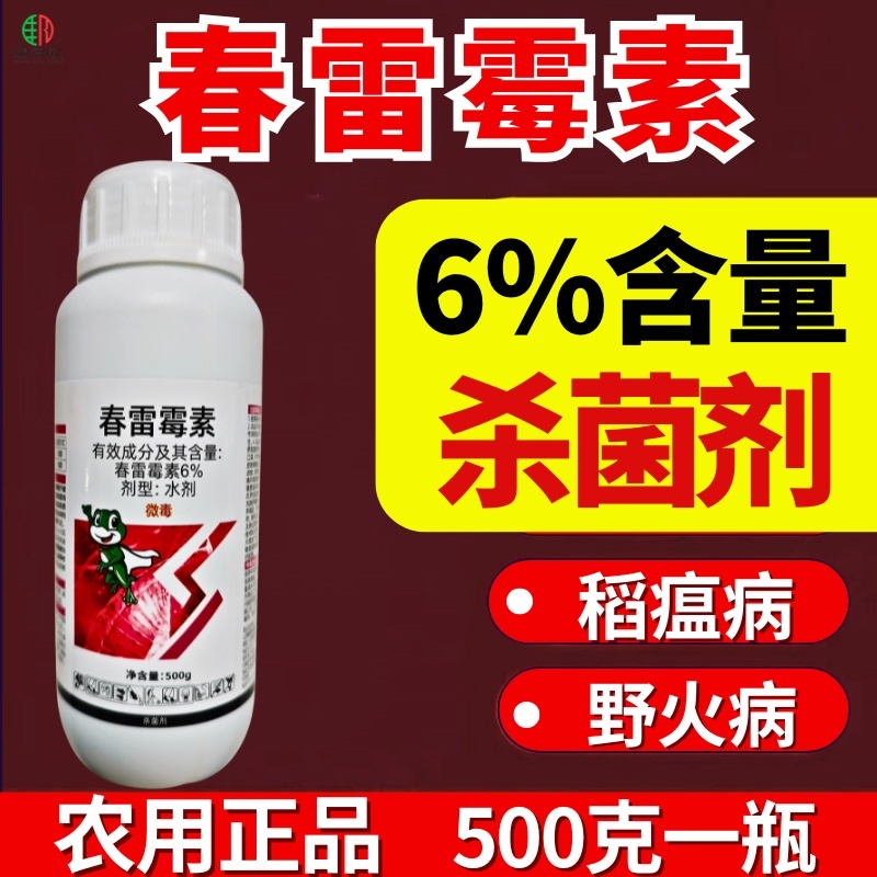 6%春雷霉素杀菌剂稻瘟病细菌性角斑病杀菌正品