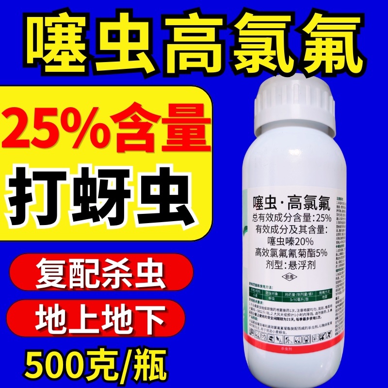 25%噻虫高氯氟杀虫剂蚜虫飞虱刺吸类害虫虫卵双打