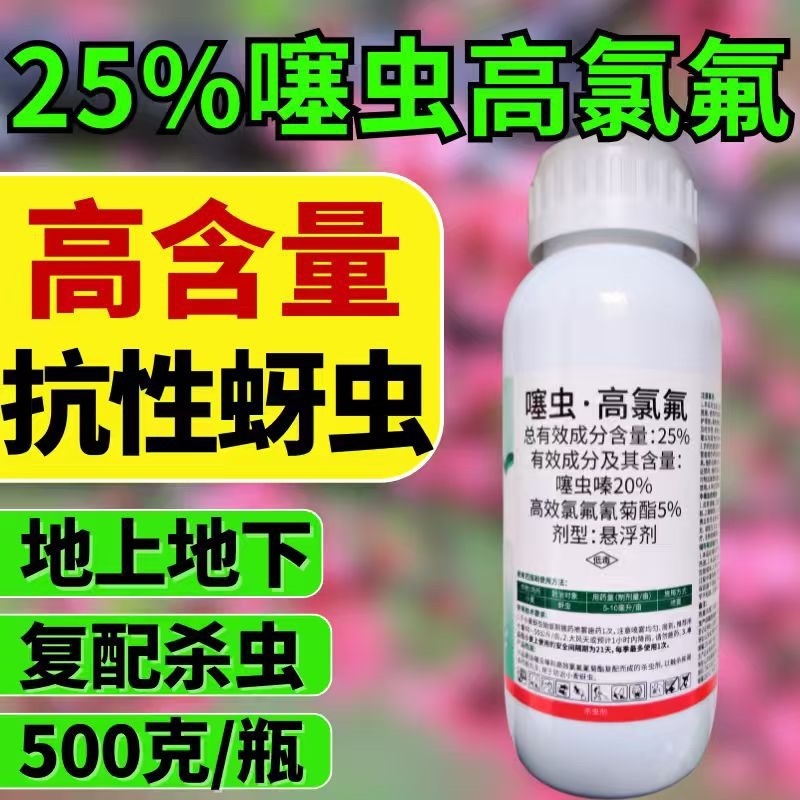 25%噻虫高氯氟杀虫剂蚜虫飞虱刺吸类害虫虫卵双打