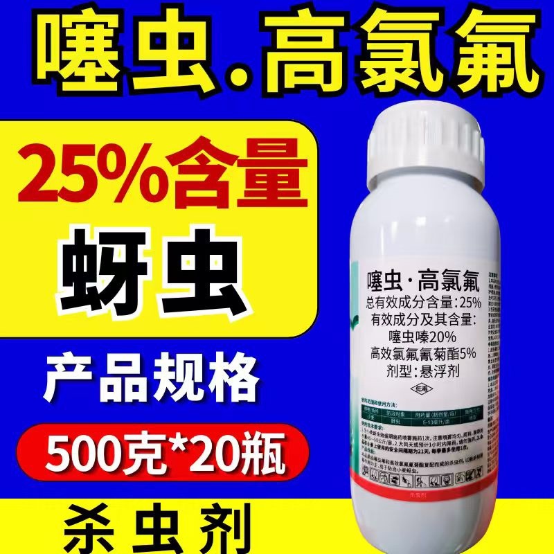 25%噻虫高氯氟杀虫剂蚜虫飞虱刺吸类害虫虫卵双打