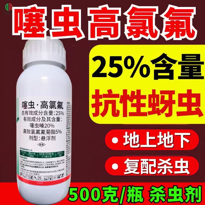 25%噻虫高氯氟杀虫剂蚜虫飞虱刺吸类害虫虫卵双打
