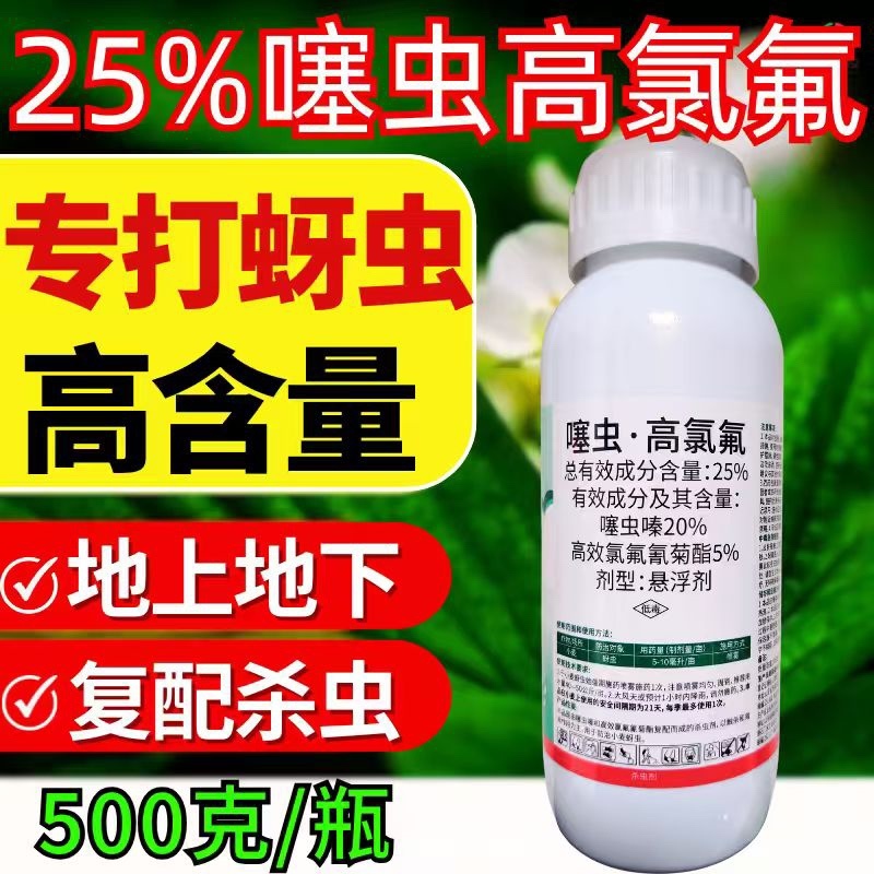 25%噻虫高氯氟杀虫剂蚜虫飞虱刺吸类害虫虫卵双打