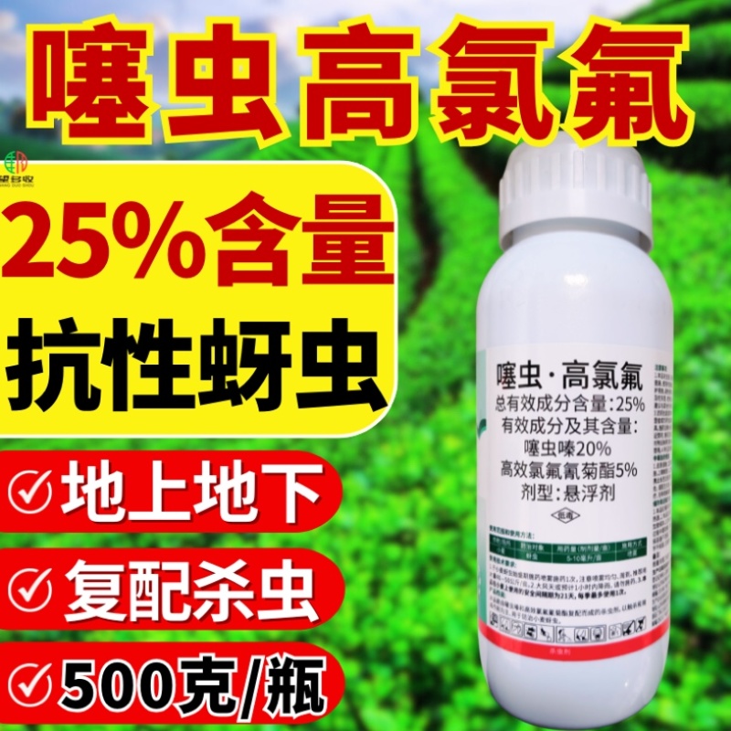 25%噻虫高氯氟杀虫剂蚜虫飞虱刺吸类害虫虫卵双打
