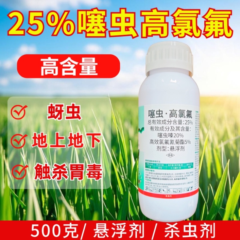 25%噻虫高氯氟杀虫剂蚜虫飞虱刺吸类害虫虫卵双打