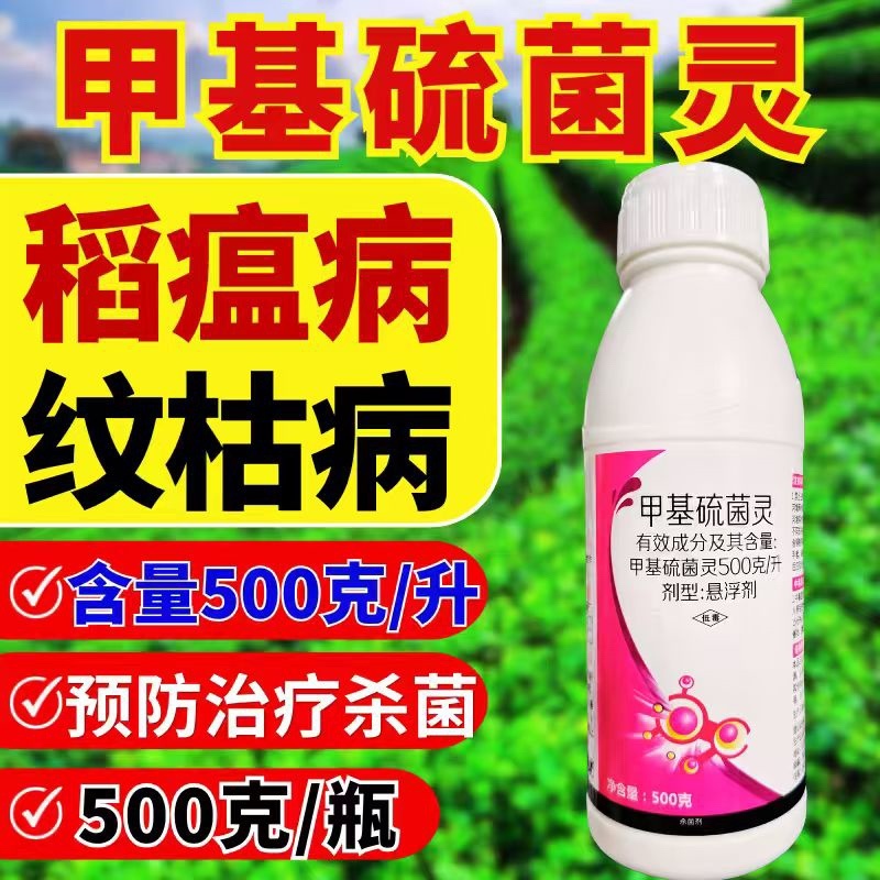 甲基硫菌灵杀菌剂500克/升稻瘟病纹枯病