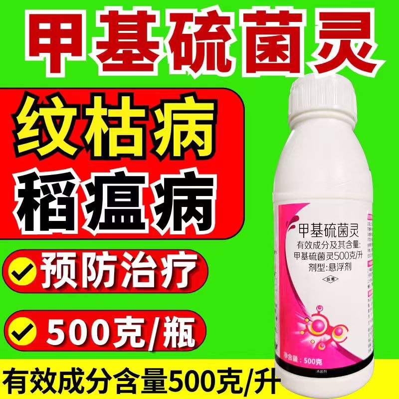 甲基硫菌灵杀菌剂500克/升稻瘟病纹枯病
