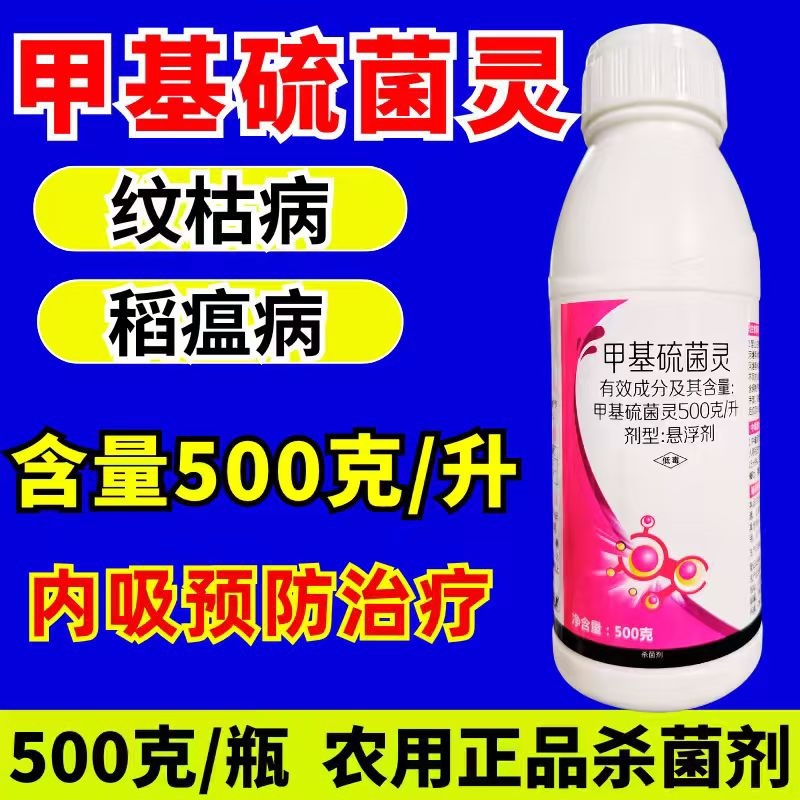 甲基硫菌灵杀菌剂500克/升稻瘟病纹枯病