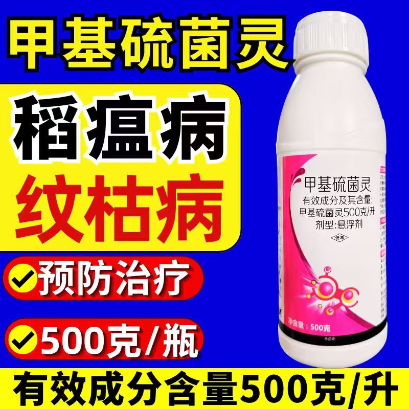 甲基硫菌灵杀菌剂500克/升稻瘟病纹枯病