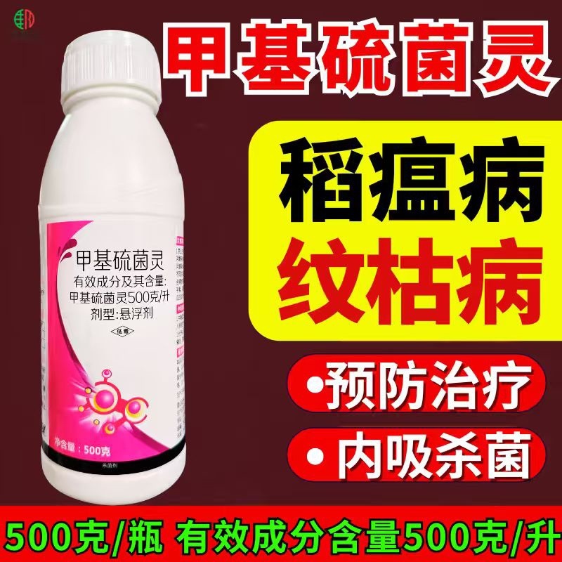 甲基硫菌灵杀菌剂500克/升稻瘟病纹枯病