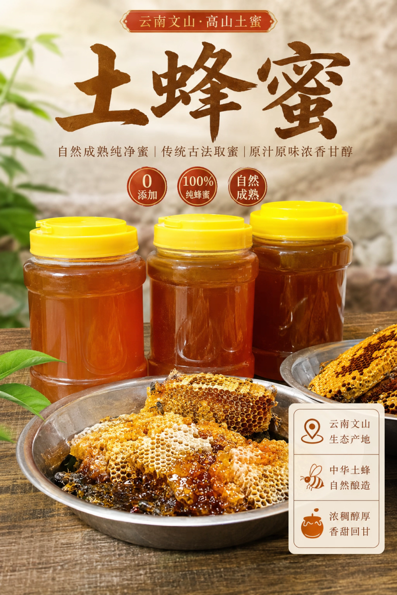 一年一采土蜂蜜天然原蜜云南深山百花蜜