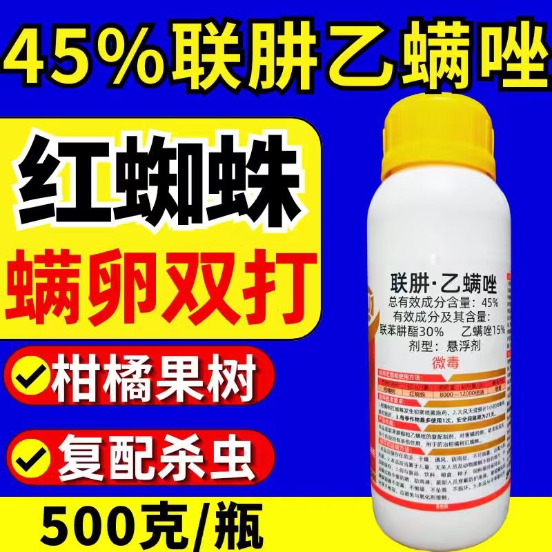 45%联肼乙螨唑杀虫剂红蜘蛛螨虫螨卵双打正品