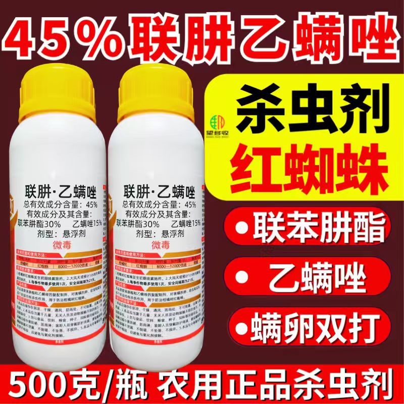 45%联肼乙螨唑杀虫剂红蜘蛛螨虫螨卵双打正品