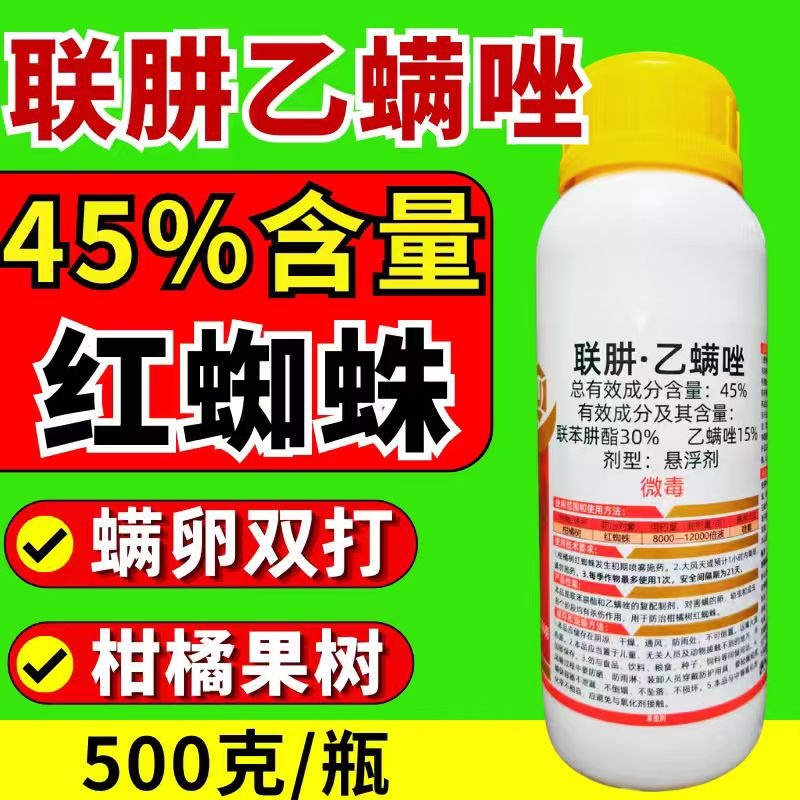 45%联肼乙螨唑杀虫剂红蜘蛛螨虫螨卵双打正品
