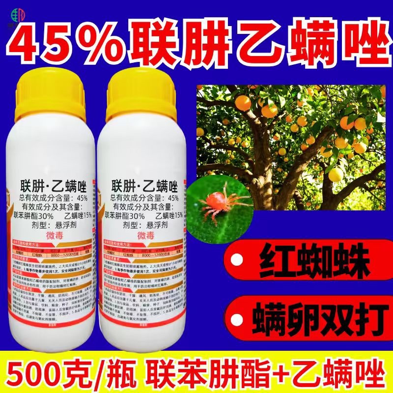 45%联肼乙螨唑杀虫剂红蜘蛛螨虫螨卵双打正品