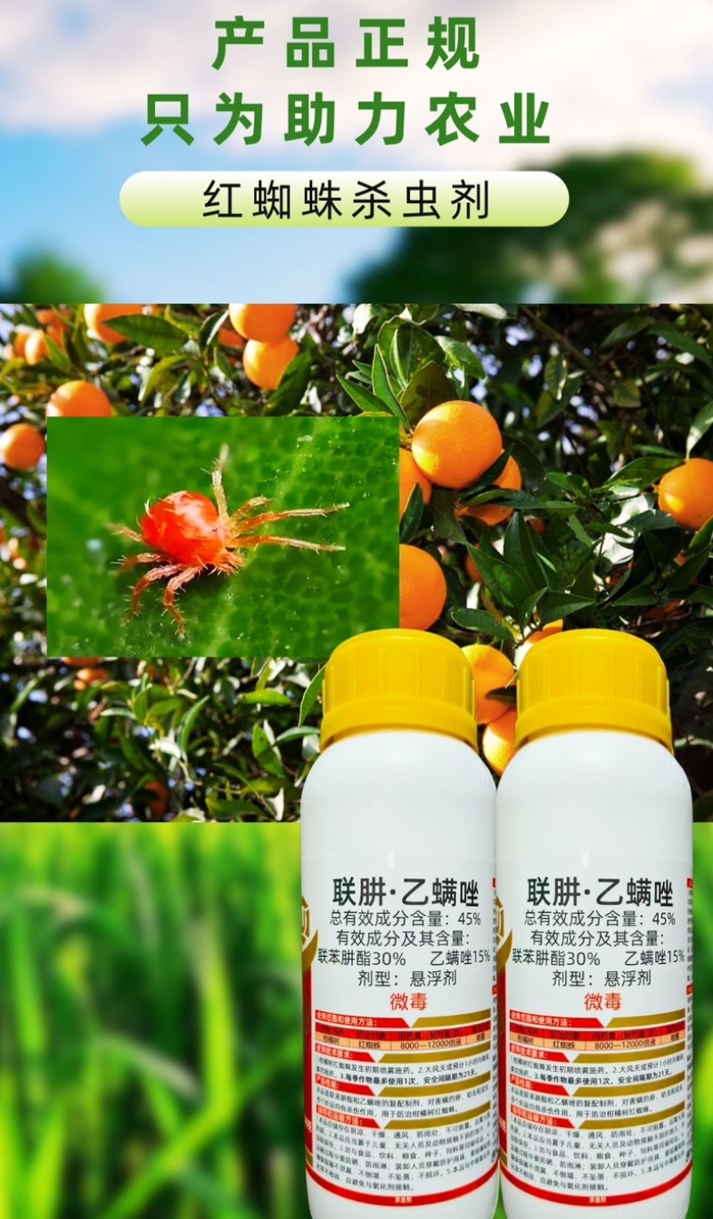 45%联肼乙螨唑杀虫剂红蜘蛛螨虫螨卵双打正品