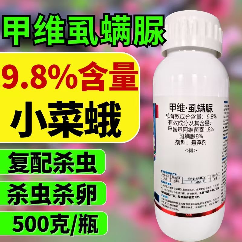 9.8%甲维虱螨脲杀虫剂青虫小菜蛾肉虫卵双打