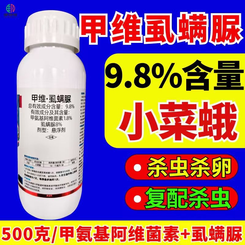 9.8%甲维虱螨脲杀虫剂青虫小菜蛾肉虫卵双打