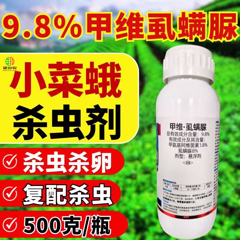9.8%甲维虱螨脲杀虫剂青虫小菜蛾肉虫卵双打