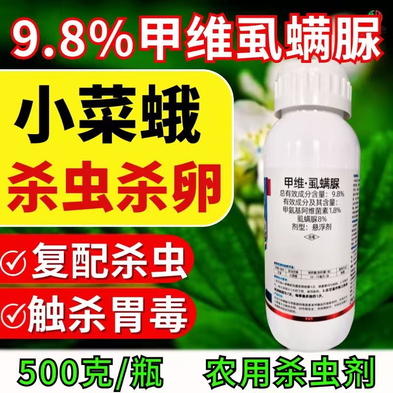 9.8%甲维虱螨脲杀虫剂青虫小菜蛾肉虫卵双打