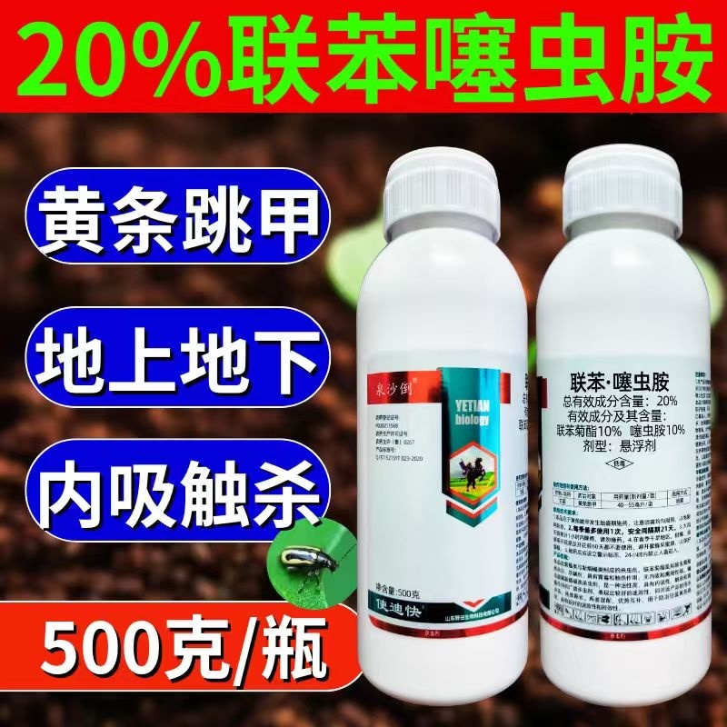 20%联苯噻虫胺杀虫剂黄条跳甲地下害虫500克