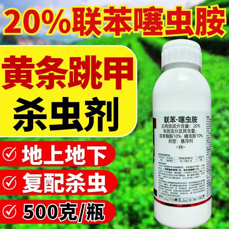 20%联苯噻虫胺杀虫剂黄条跳甲地下害虫500克