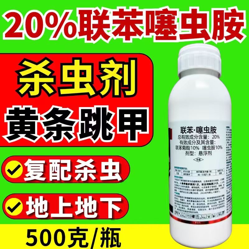 20%联苯噻虫胺杀虫剂黄条跳甲地下害虫500克