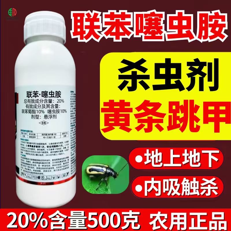 20%联苯噻虫胺杀虫剂黄条跳甲地下害虫500克