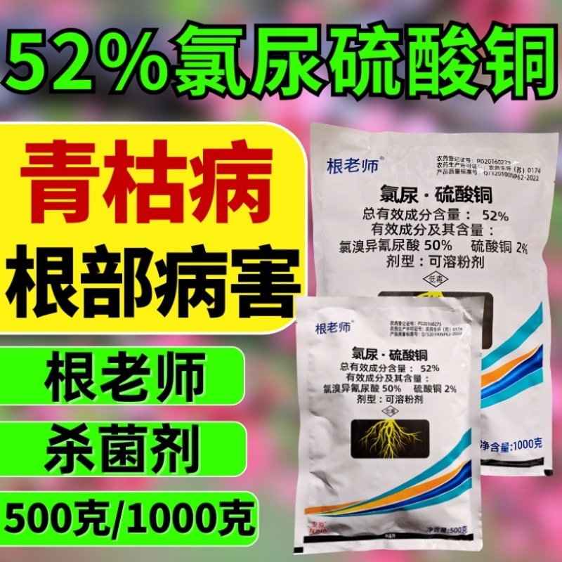 52%氯尿硫酸铜青枯病根部杀菌剂冲施滴灌