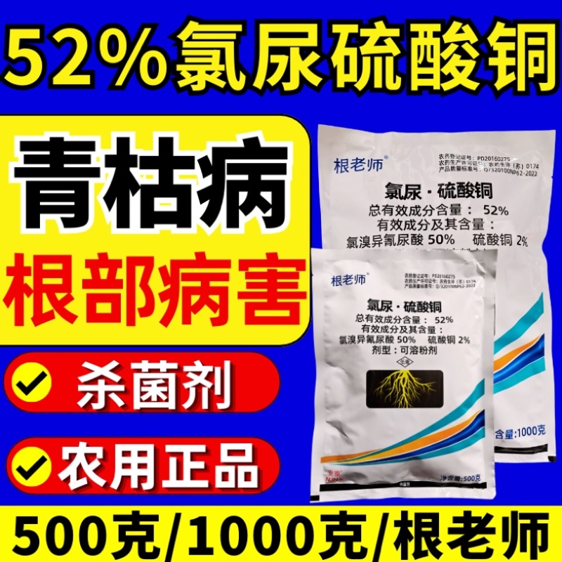 52%氯尿硫酸铜青枯病根部杀菌剂冲施滴灌