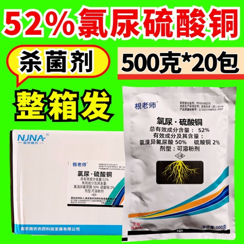 52%氯尿硫酸铜青枯病根部杀菌剂冲施滴灌