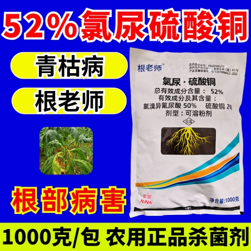 52%氯尿硫酸铜青枯病根部杀菌剂冲施滴灌