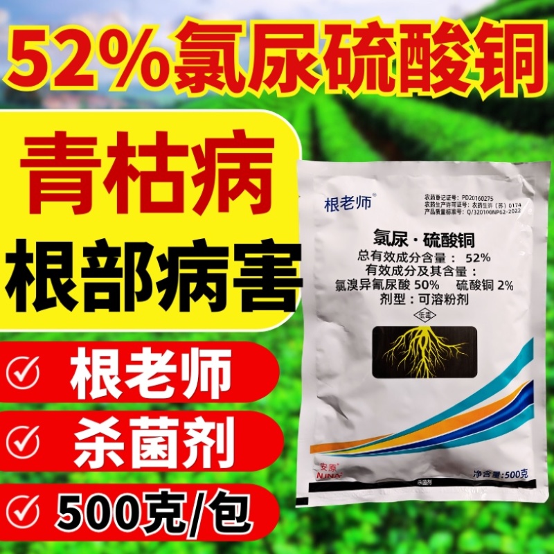 52%氯尿硫酸铜青枯病根部杀菌剂冲施滴灌