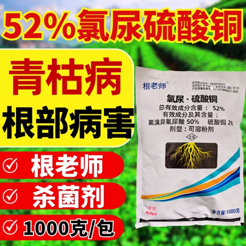 52%氯尿硫酸铜青枯病根部杀菌剂冲施滴灌