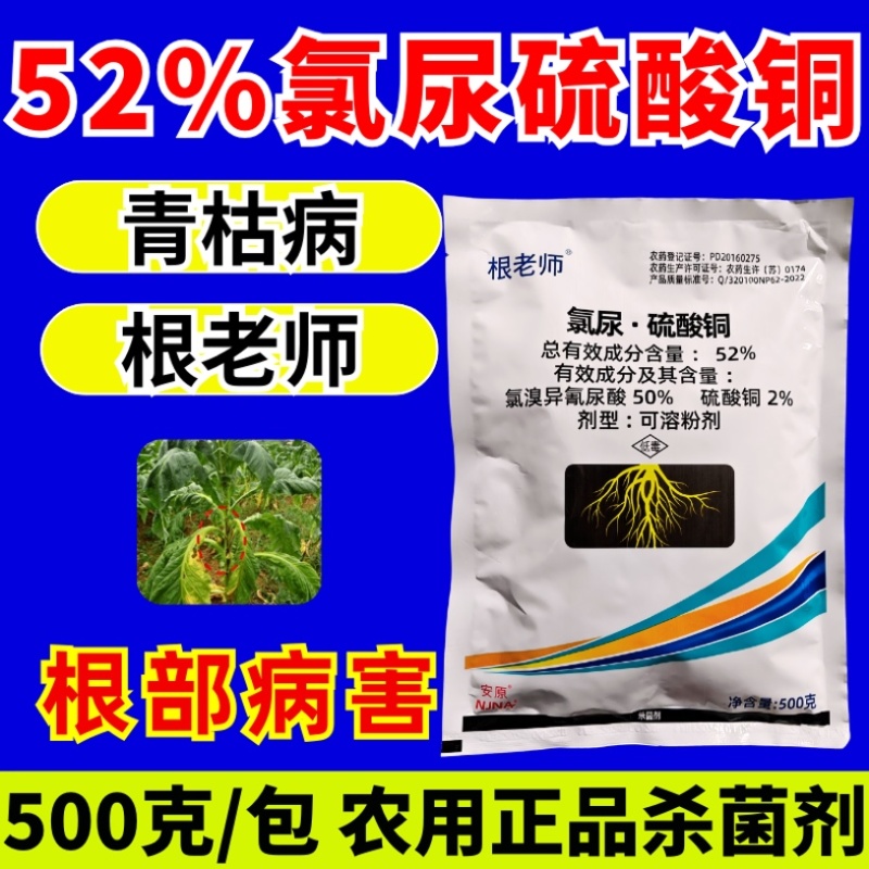 52%氯尿硫酸铜青枯病根部杀菌剂冲施滴灌