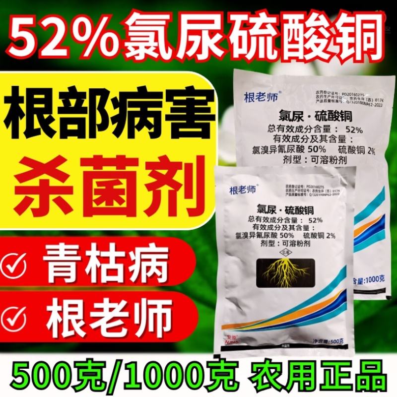 52%氯尿硫酸铜青枯病根部杀菌剂冲施滴灌
