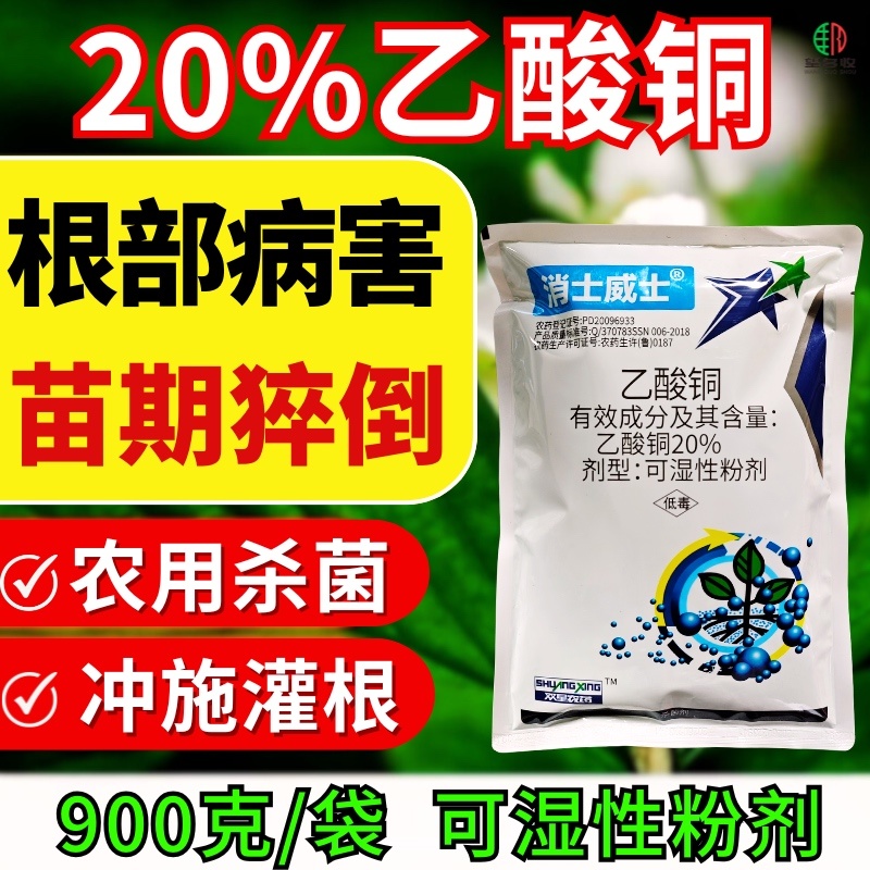 20%乙酸铜真细菌杀菌剂苗期猝倒病大小包装