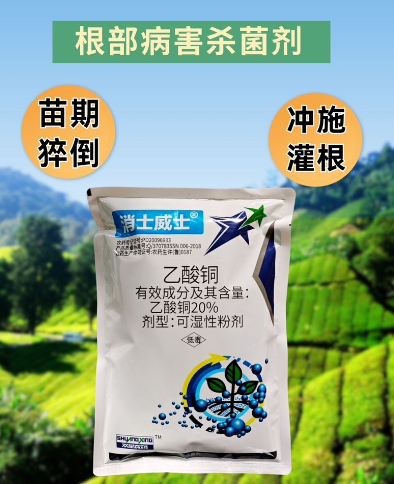 20%乙酸铜真细菌杀菌剂苗期猝倒病大小包装