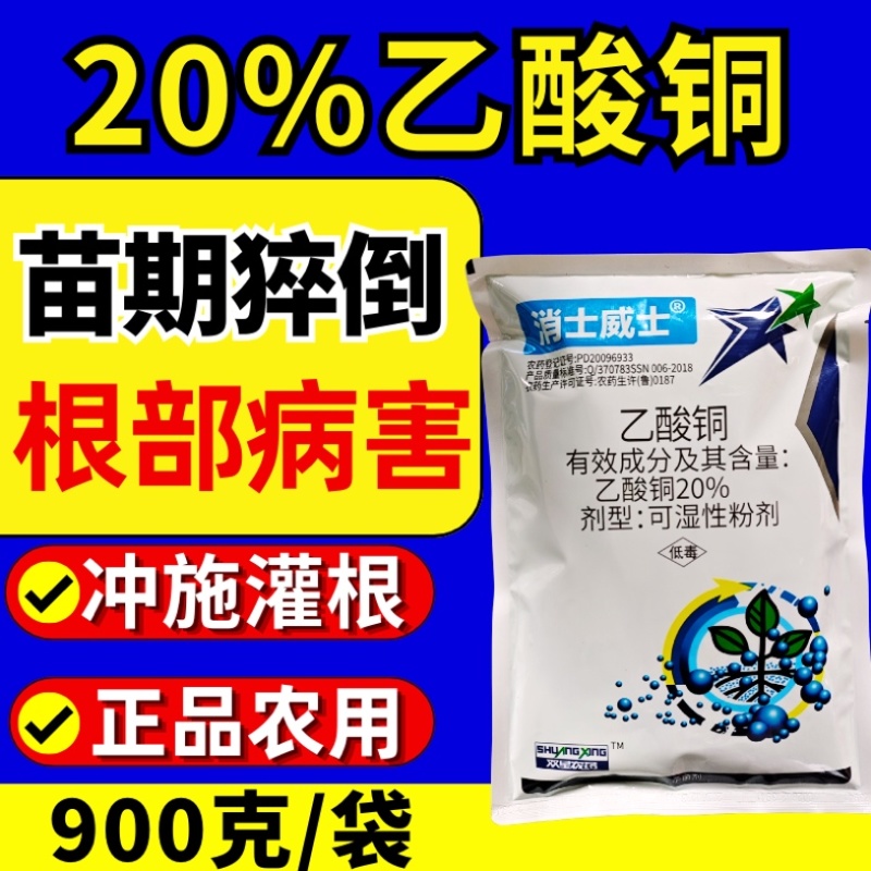 20%乙酸铜真细菌杀菌剂苗期猝倒病大小包装