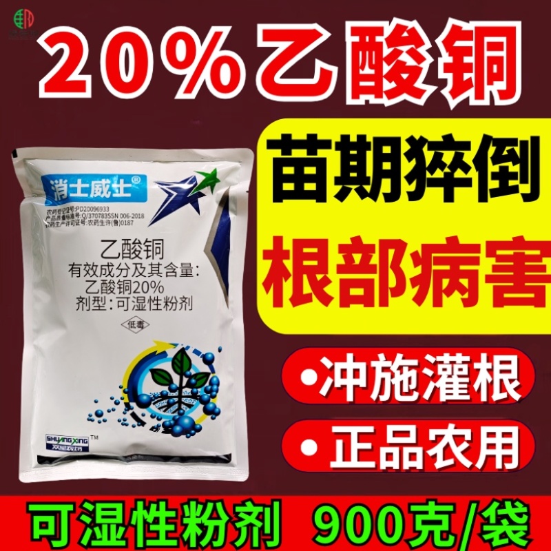 20%乙酸铜真细菌杀菌剂苗期猝倒病大小包装