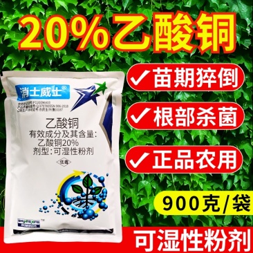 20%乙酸铜杀菌剂苗期猝倒病细菌病害根部病害杀菌剂