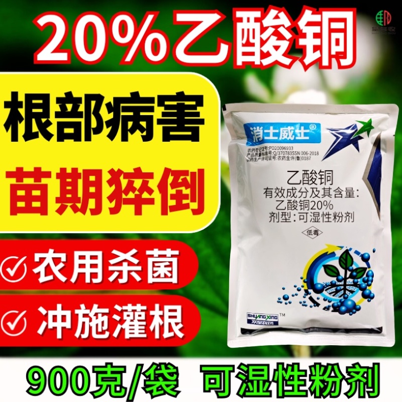 20%乙酸铜杀菌剂苗期猝倒病细菌病害根部病害杀菌剂