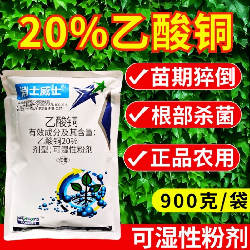 20%乙酸铜杀菌剂苗期猝倒病细菌病害根部病害杀菌剂